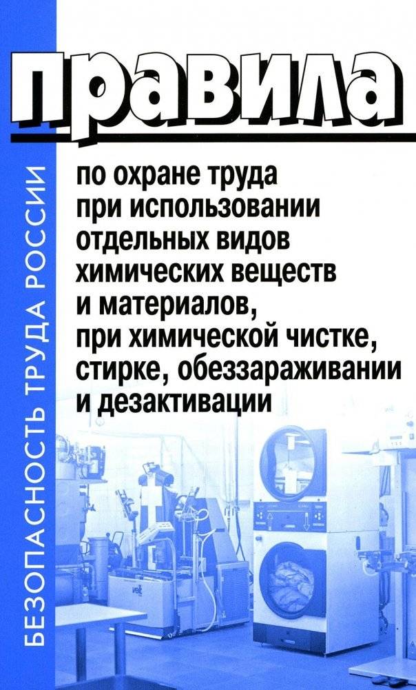 Правила по охране труда при использовании химических веществ и материалов | Occupational safety rules for the use of chemicals and materials