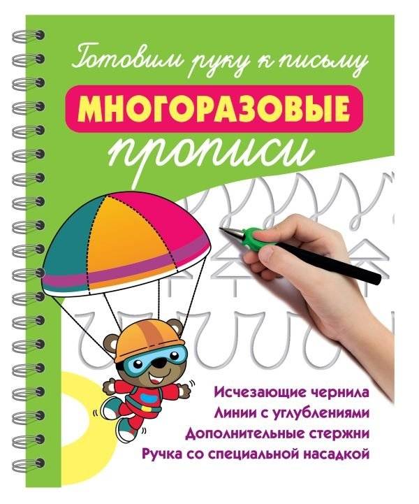 Готовим руку к письму: многоразовые прописи | Preparing the Hand for Writing: Reusable Copybooks