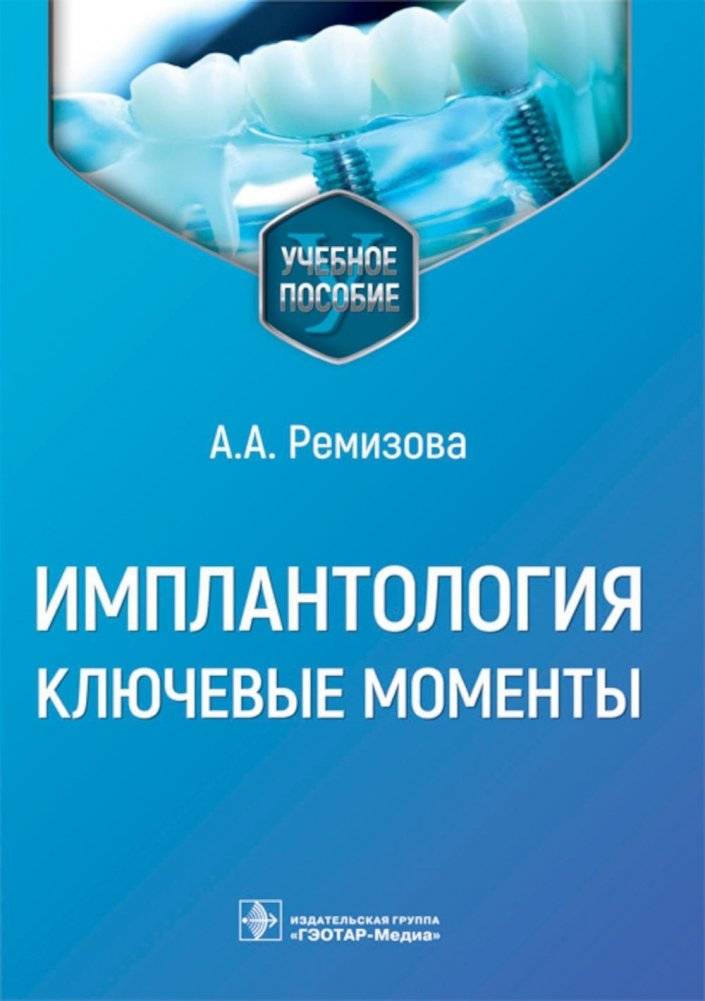 Имплантология. Ключевые моменты. Учебное пособие | Implantology: Key Aspects. A Study Guide