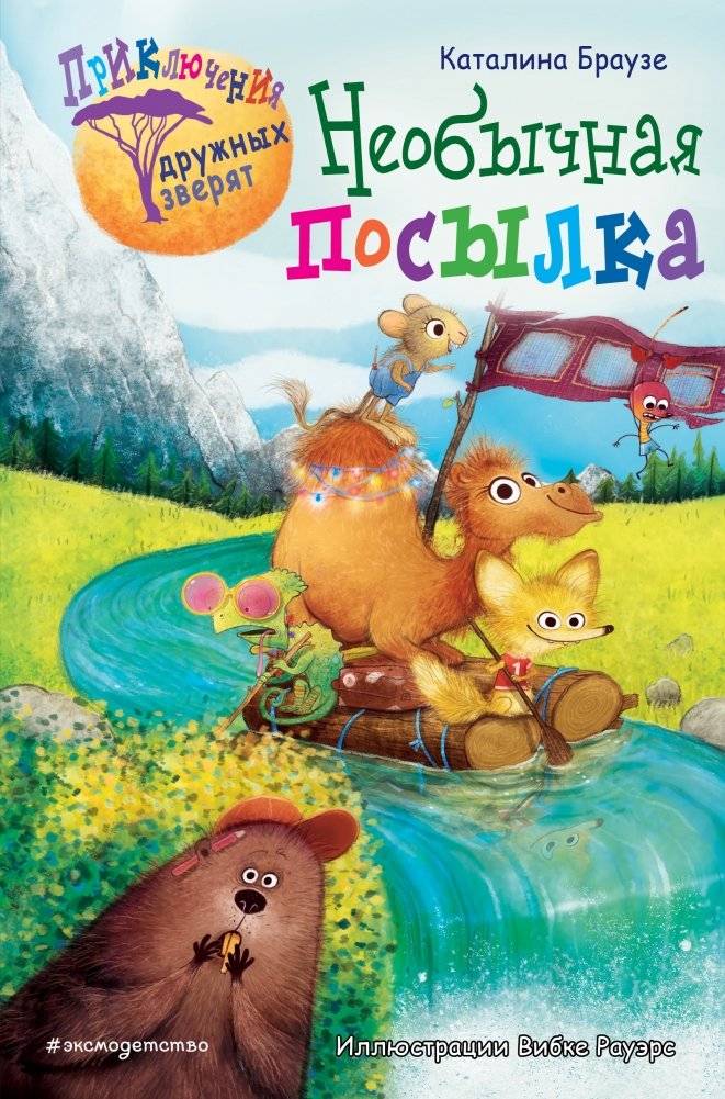 Необычная посылка | The Unusual Package