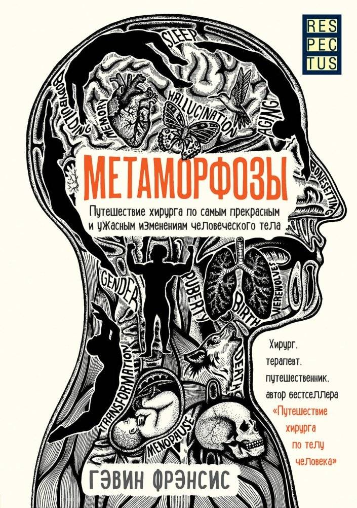 Метаморфозы. Путешествие хирурга по самым прекрасным и ужасным изменениям человеческого тела | Metamorphoses: A Surgeon's Journey Through the Body's Most Beautiful and Terrible Changes