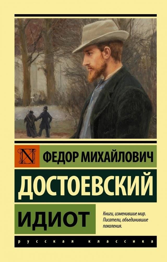 Идиот | The Idiot