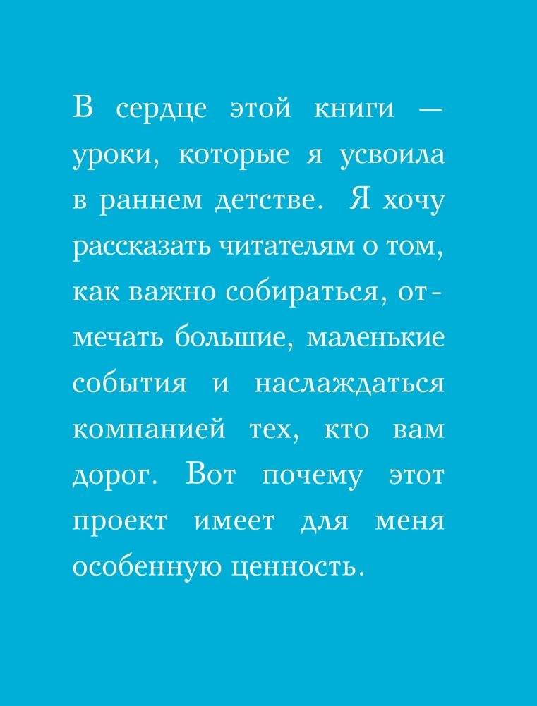 Простые радости. Как наполнить счастьем и вкусом каждое мгновение жизни фото книги 4
