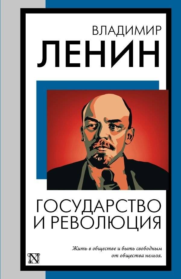 Государство и революция | State and Revolution