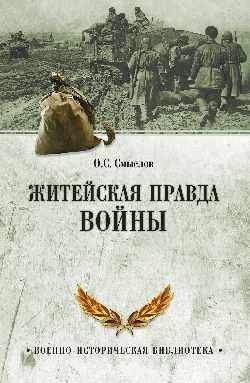 Житейская правда войны | The Everyday Truth of War