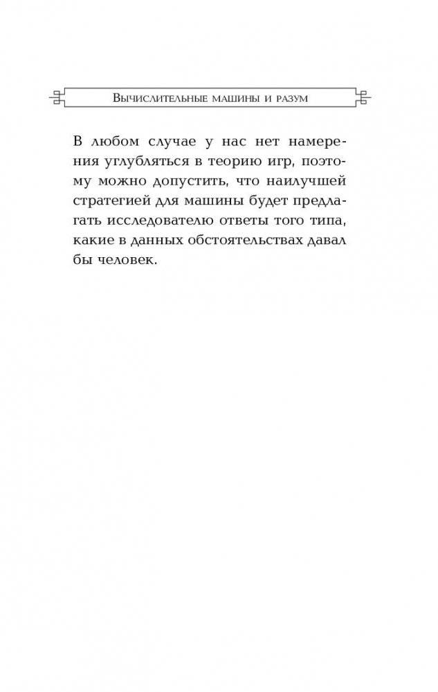 Вычислительные машины и разум фото книги 2