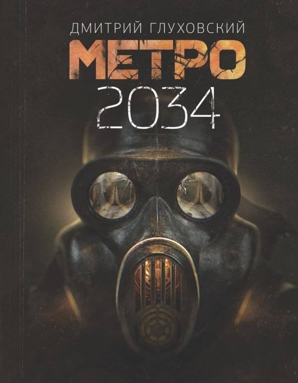 Метро 2034 | Metro 2034