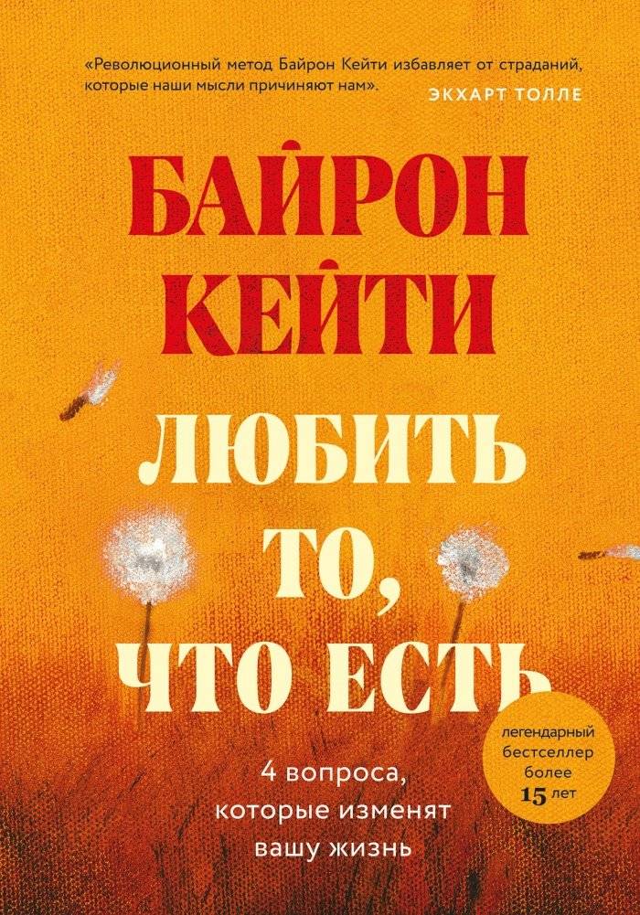 Любить то, что есть. 4 вопроса, которые изменят вашу жизнь | Loving What Is: 4 Questions That Will Change Your Life