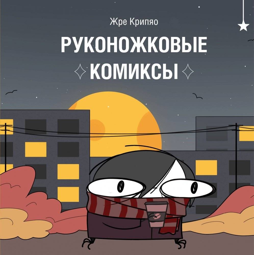 Руконожковые комиксы | Hand-Foot Comics