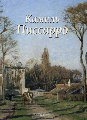 Камиль Писсарро | Camille Pissarro