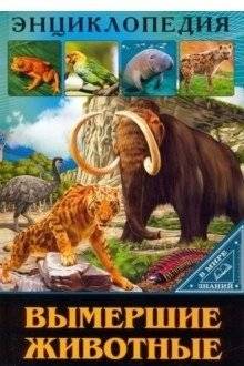 Вымершие животные | Extinct Animals