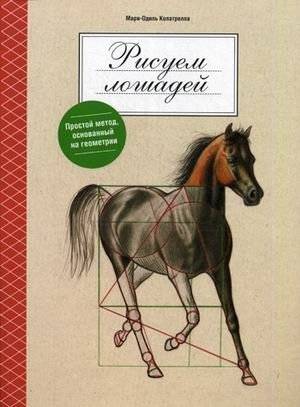 Рисуем лошадей. Руководство | Drawing Horses: A Guide