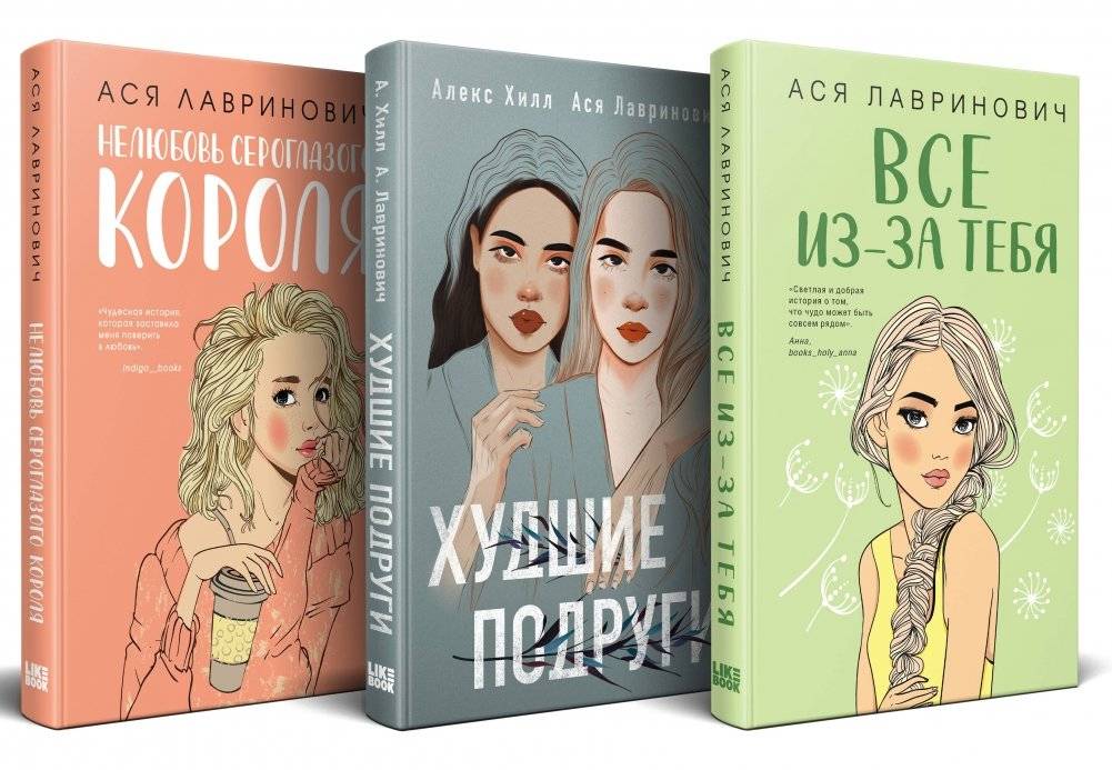 Осенний комплект хитов Аси Лавринович: Все из-за тебя + Худшие подруги + Нелюбовь сероглазого короля | Asya Lavrinovich's Autumn Bestseller Bundle: All Because of You + Worst Friends + Dislike of the Gray-Eyed King