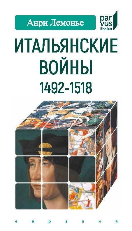 Итальянские войны 1492-1518 | The Italian Wars 1492-1518