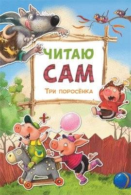 Читаю сам. Три поросенка фото книги