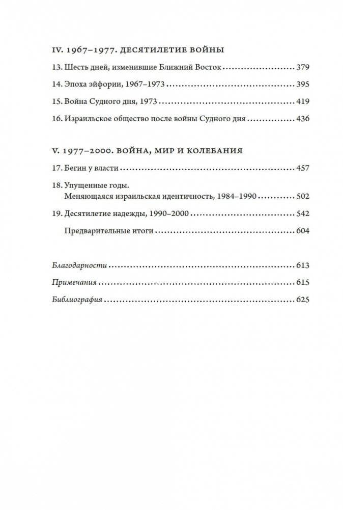 История Израиля. От истоков сионистского движения до интифады начала XXI века фото книги 7