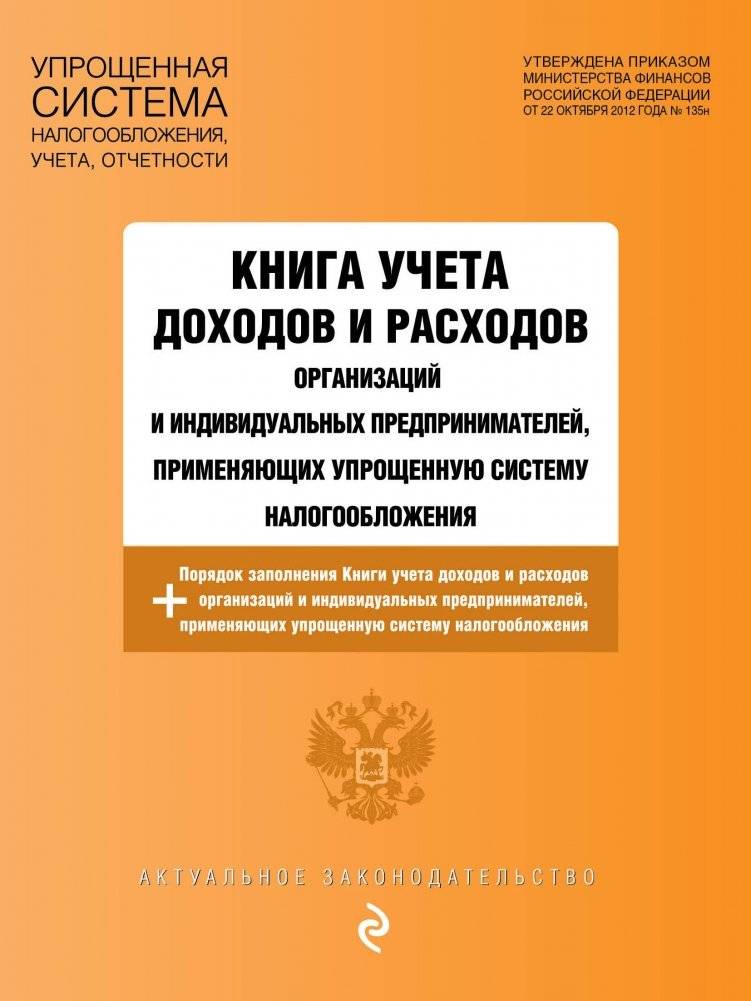 Книга учета доходов и расходов организаций и индивидуальных предпринимателей, применяющих упрощенную систему налогооблож | Record Book for Income and Expenses for Organizations and Individual Entrepreneurs Using the Simp