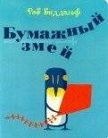 Бумажный змей | The Paper Kite