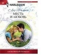 Месть и любовь | Revenge and Love
