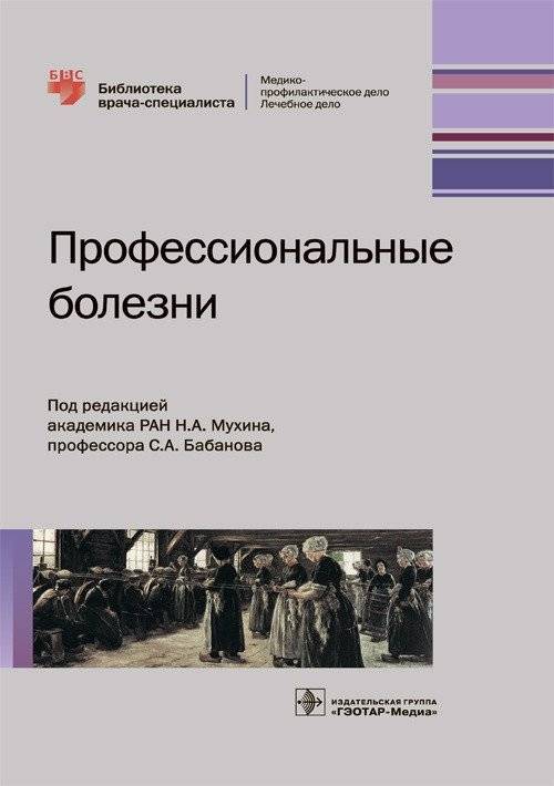 Профессиональные болезни | Occupational Diseases