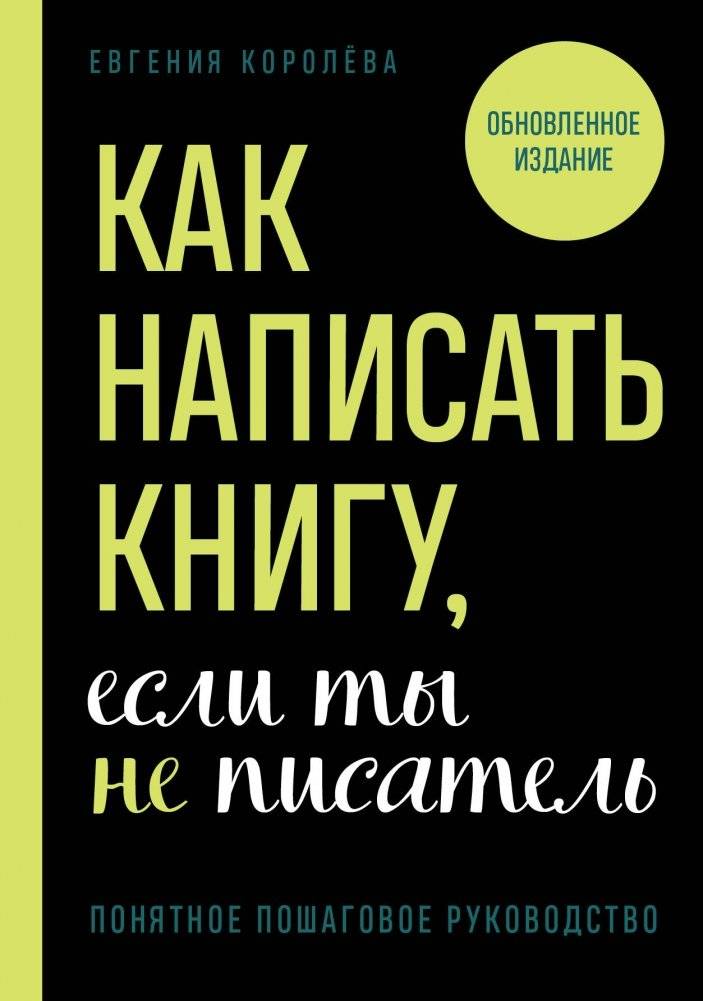 Как написать книгу, если ты не писатель | How to Write a Book If You're Not a Writer