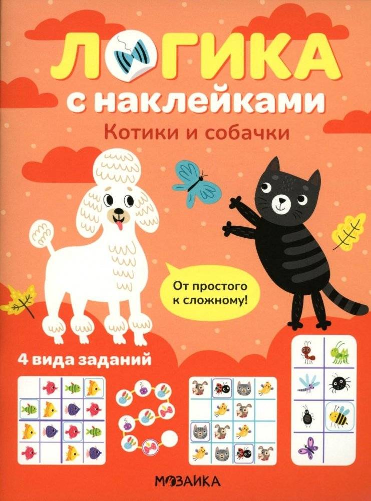 Логика с наклейками. Котики и собачки | Logic with Stickers: Kittens and Puppies