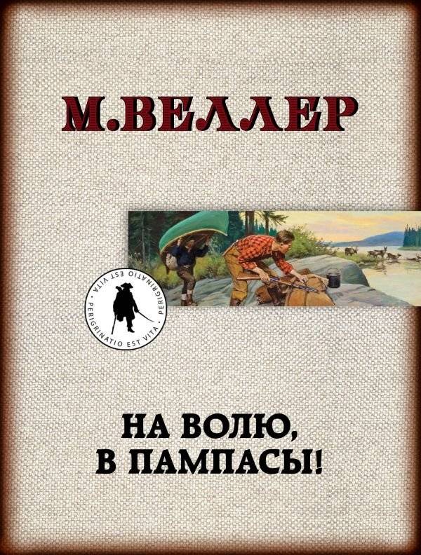 На волю, в пампасы! | Into the Wild, Into the Pampas!