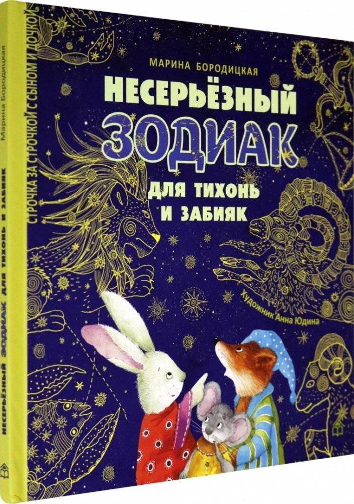 Несерьезный зодиак для тихонь и забияк | The Unserious Zodiac for Quiet and Rowdy Kids
