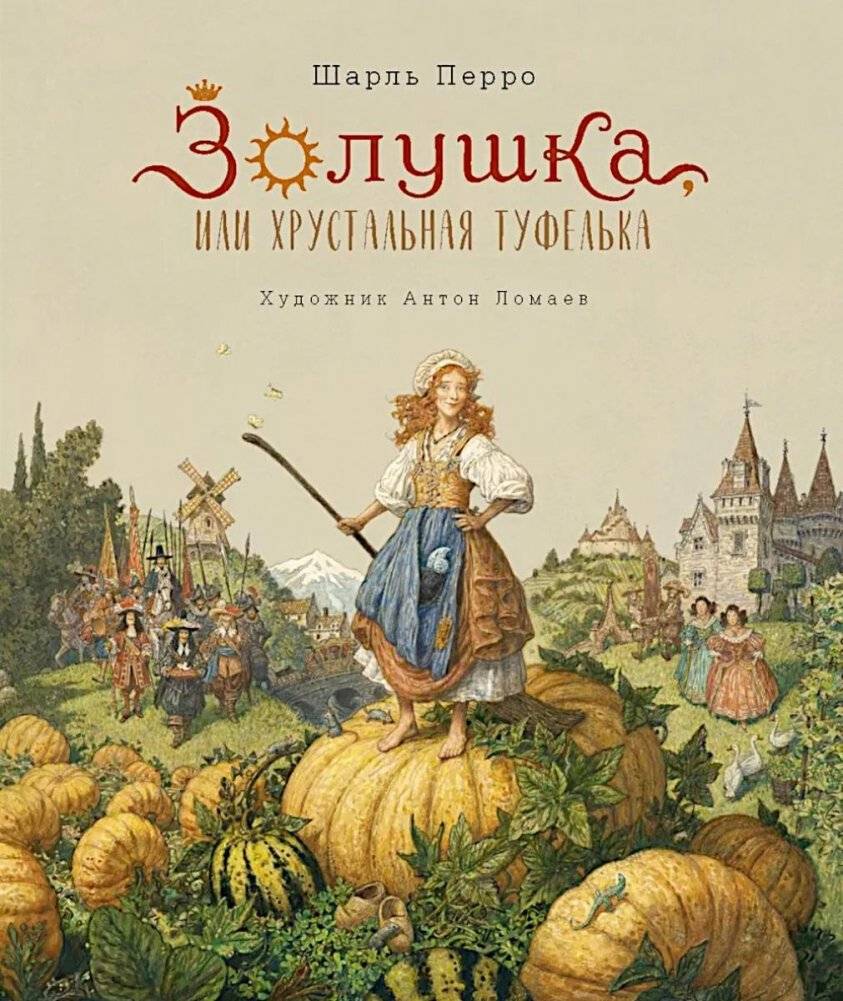 Золушка, или Хрустальная туфелька: сказка | Cinderella, or The Crystal Slipper: A Fairy Tale