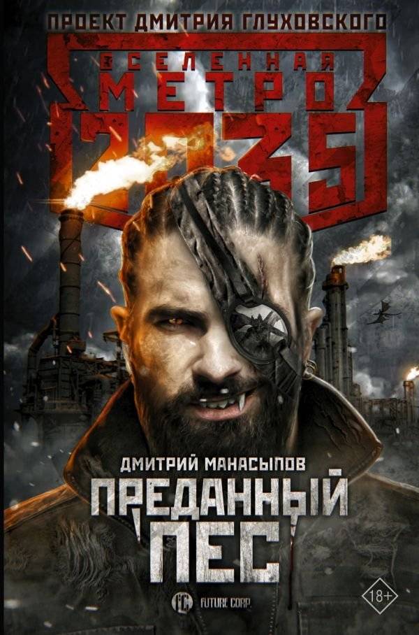 Метро 2035. Преданный пес | Metro 2035: Hound of the Volga