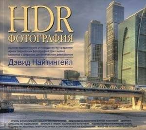 HDR-фотография: Полное руководство по созданию ярких фотографий с широким динамическим диапазоном | HDR Photography: A Practical Guide to Creating Vivid Photos with Wide Dynamic Range
