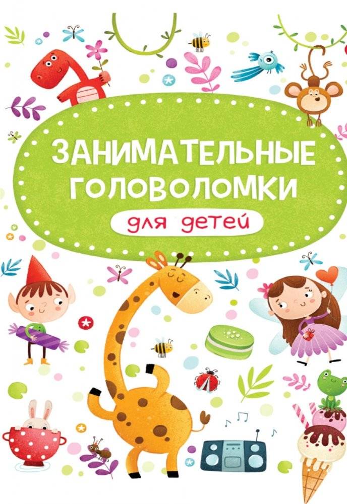 Занимательные головоломки для детей | Engaging Puzzles for Children