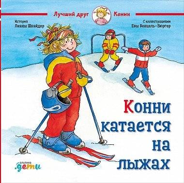 Конни катается на лыжах | Connie Goes Skiing