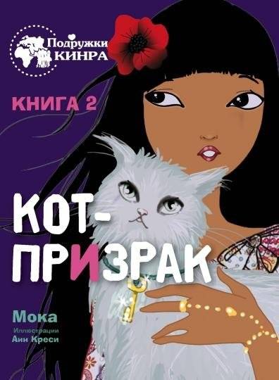 Кот-призрак. Книга 2 | Ghost Cat. Book 2