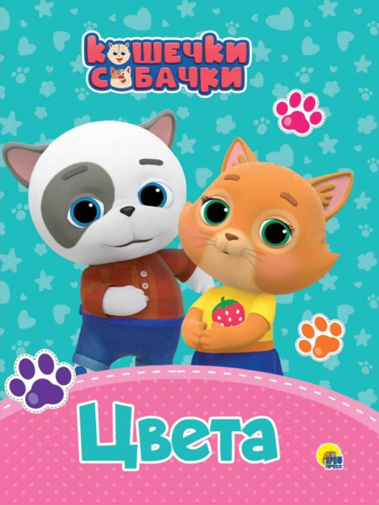 Кошечки-собачки. Цвета | Kitties and Doggies: Colors