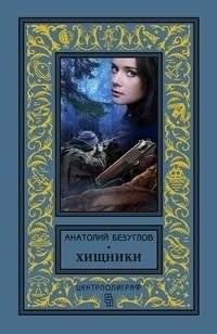 Хищники | Predators