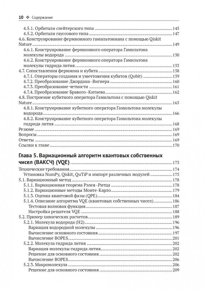 Квантовая химия и квантовые вычисления с примерами на Python фото книги 6