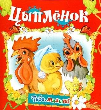 Цыпленок | Tsyplenok