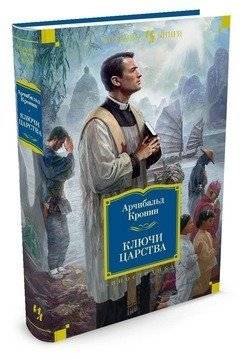 Ключи Царства | The Keys of the Kingdom
