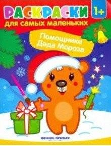 Помощники Деда Мороза. Книжка-раскраска | Santa's Helpers Coloring Book