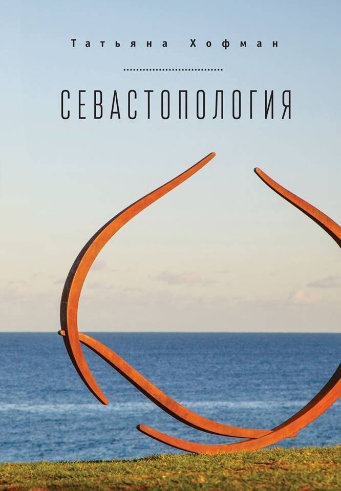 Севастопология | Sevastopollogia