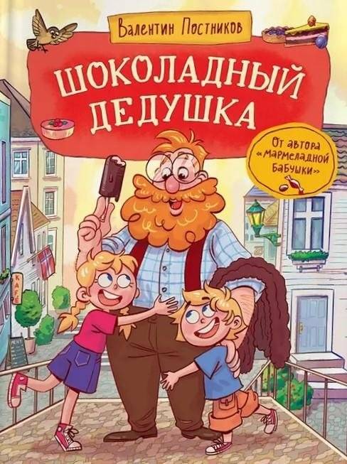 Шоколадный дедушка | Chocolate Grandpa