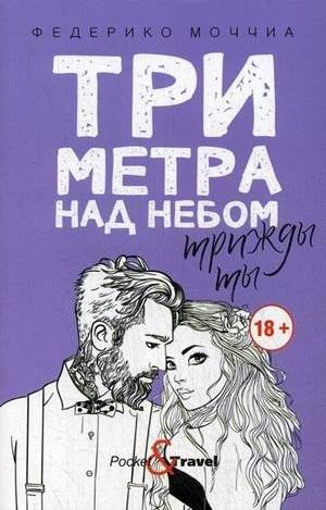 Три метра над небом. Книга 3: Трижды ты | Three Meters Above the Sky, Book 3: Thrice You