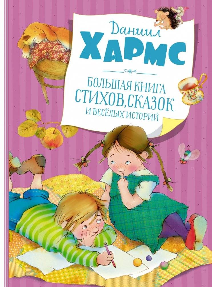 Большая книга стихов, сказок и весёлых историй | The Big Book of Poems, Fairy Tales, and Fun Stories