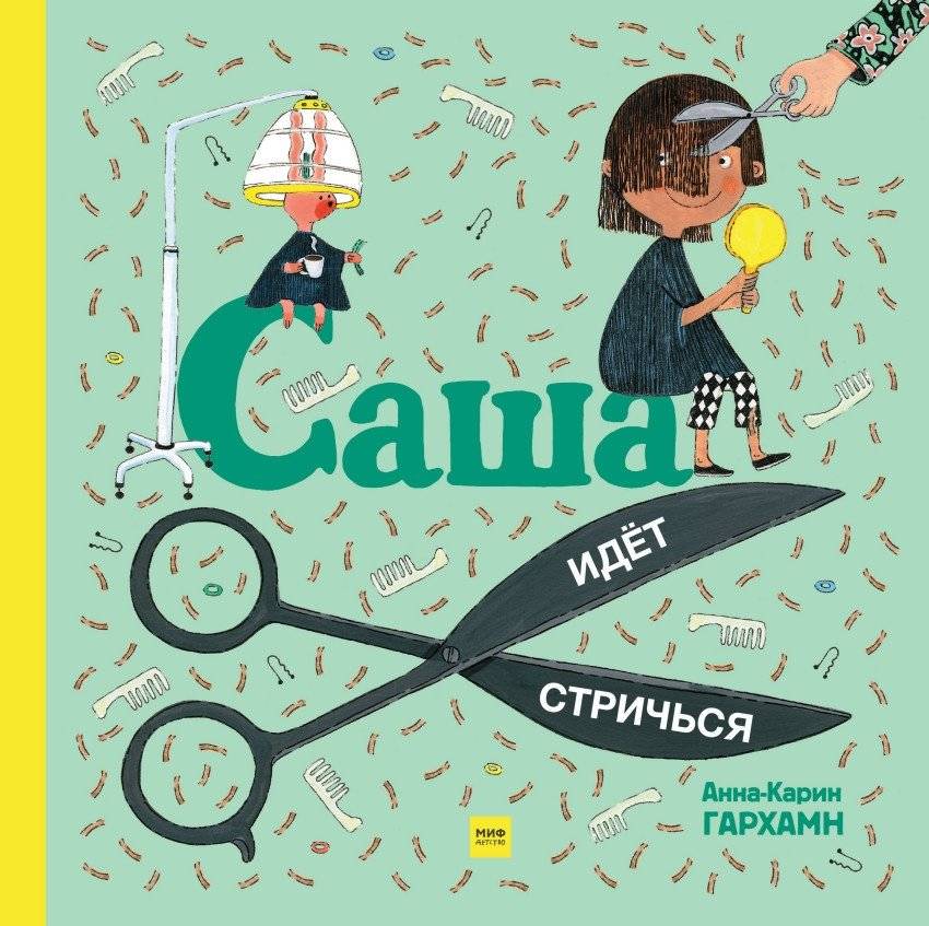 Саша идет стричься | Sasha Goes for a Haircut