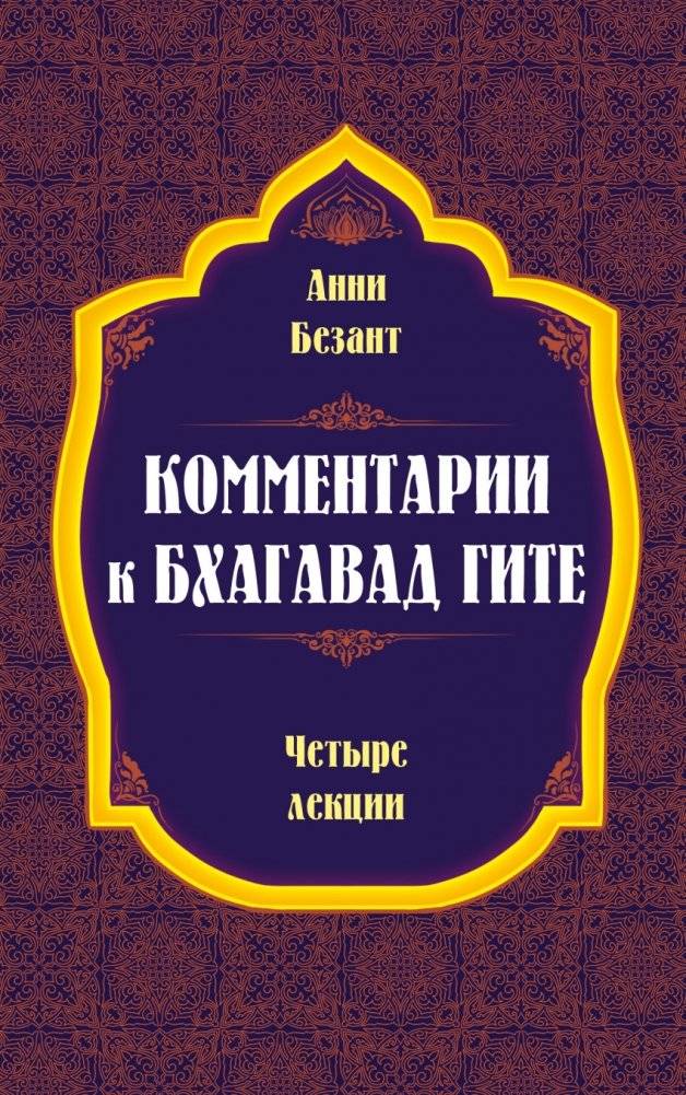 Комментарии к Бхагавад Гите | Commentaries on the Bhagavad Gita