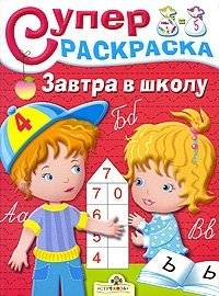 Суперраскраска. Завтра в школу | Super Coloring Book: School Tomorrow