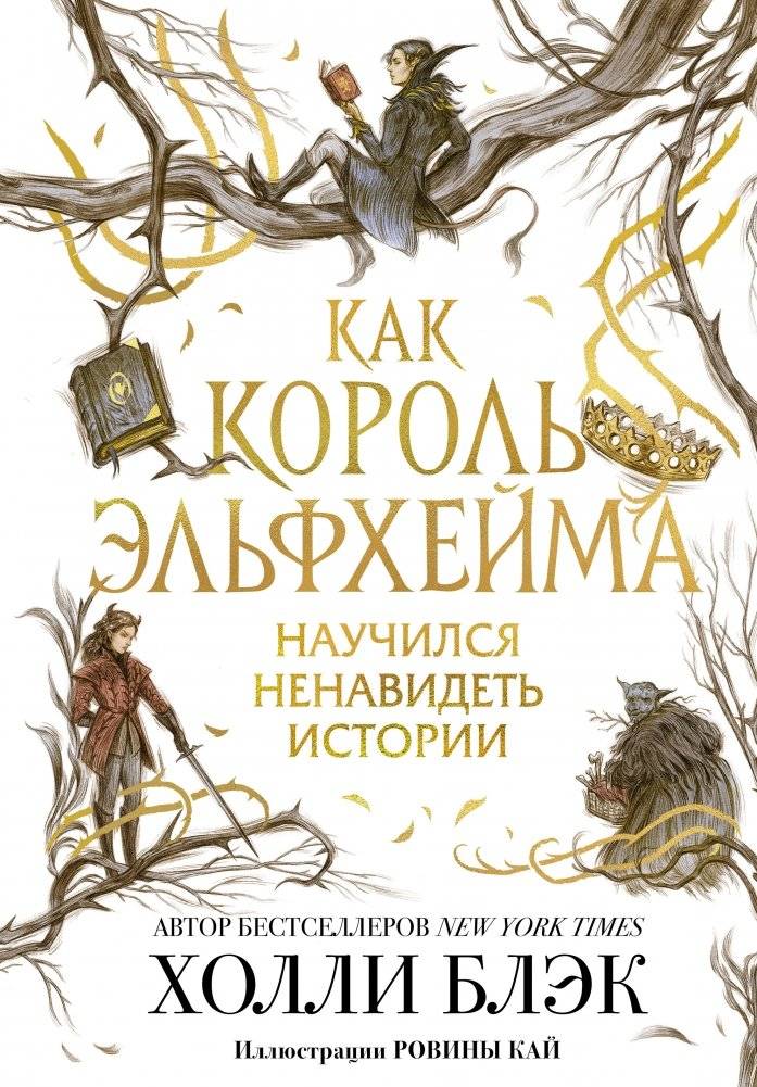 Как король Эльфхейма научился ненавидеть истории | How the Elfheim King Learned to Hate Stories