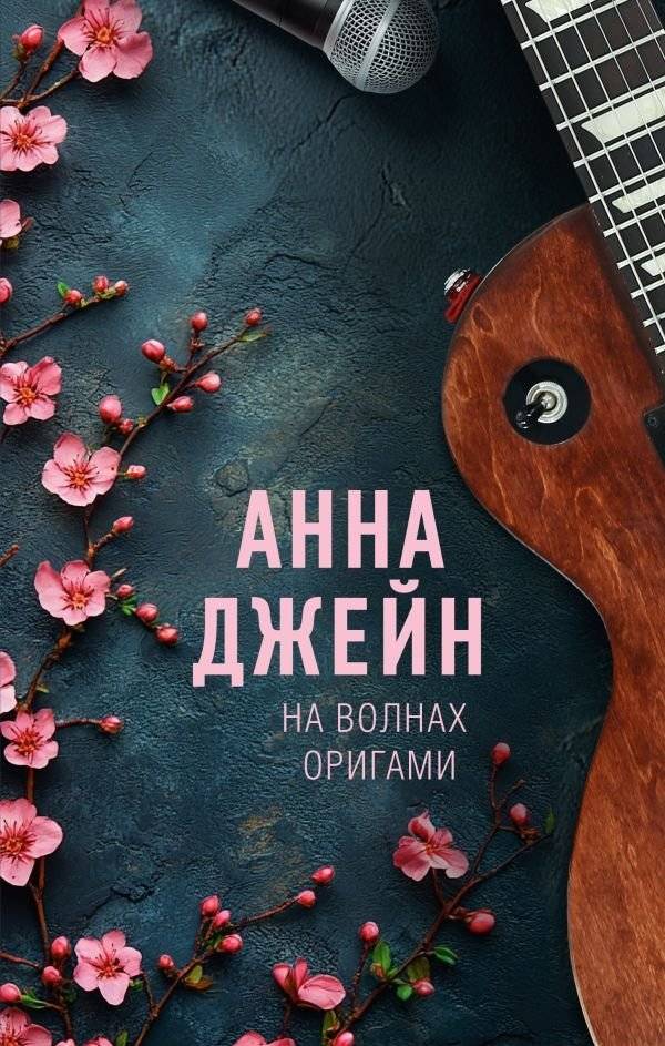 На волнах оригами. Музыкальный приворот | Origami Waves: A Musical Love Spell