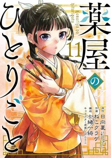 The Apothecary Diaries 11 (Manga) | The Apothecary Diaries 11